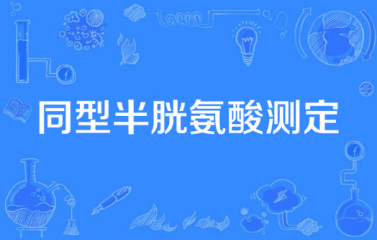 同型半胱氨酸测定
