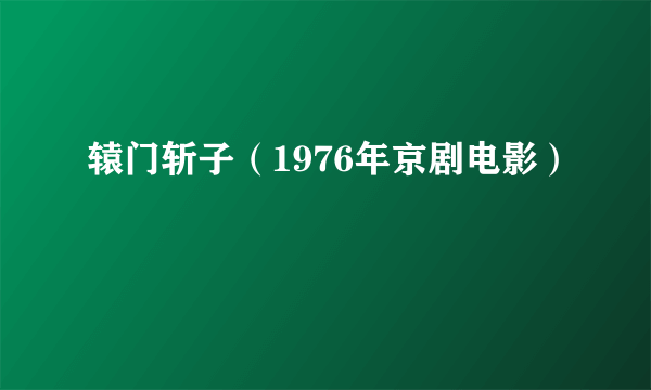 辕门斩子（1976年京剧电影）