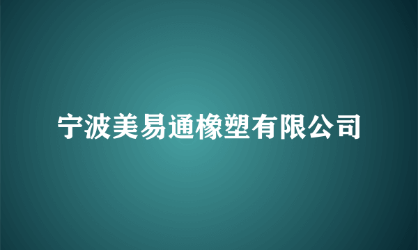 宁波美易通橡塑有限公司