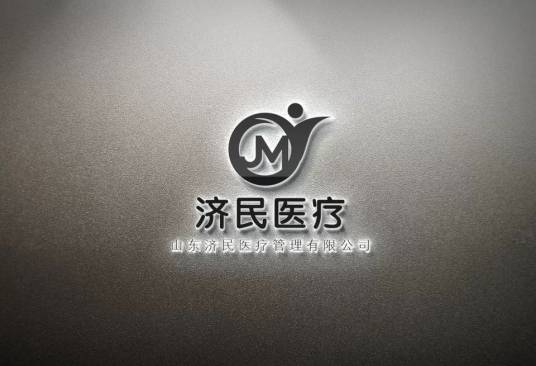 山东济民医疗管理有限公司