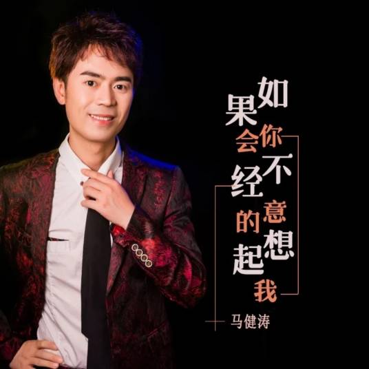 如果你会不经意的想起我