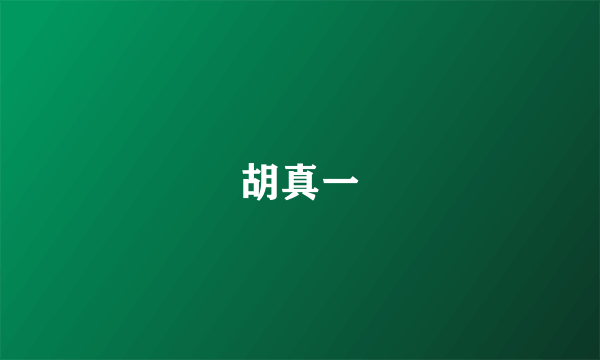 胡真一