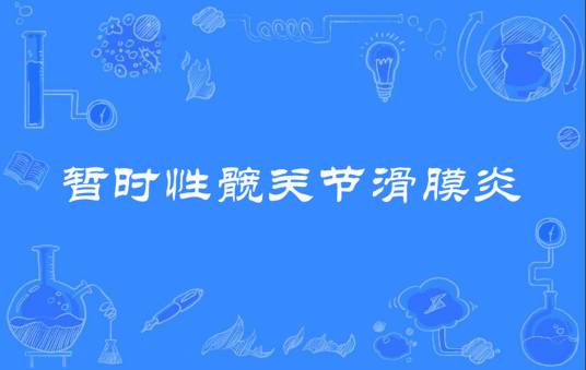 暂时性髋关节滑膜炎