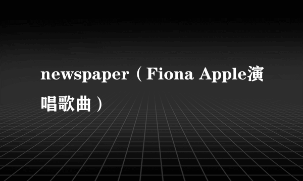 newspaper（Fiona Apple演唱歌曲）