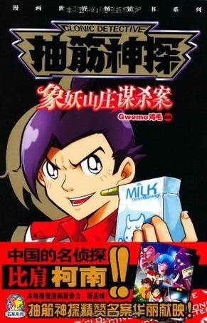 抽筋神探：象妖山庄谋杀案