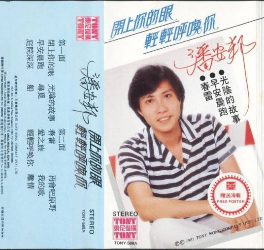 春雷（潘安邦演唱的歌曲）