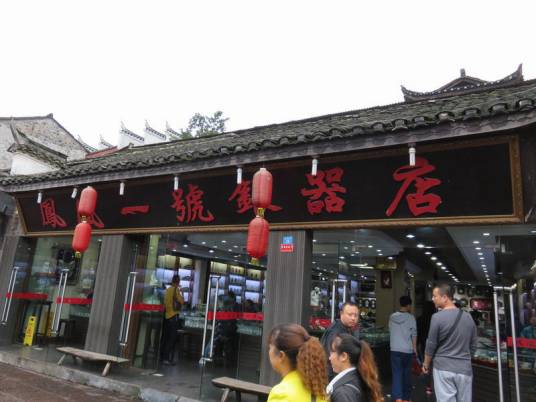 凤凰一号银器店