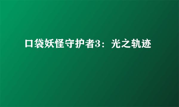 口袋妖怪守护者3：光之轨迹