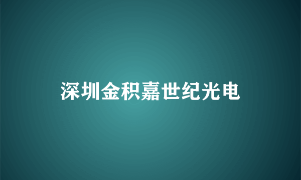 深圳金积嘉世纪光电