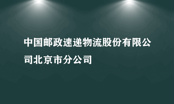 中国邮政速递物流股份有限公司北京市分公司