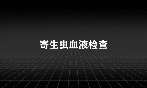 寄生虫血液检查
