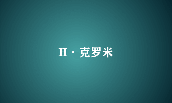 H·克罗米
