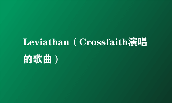 Leviathan（Crossfaith演唱的歌曲）