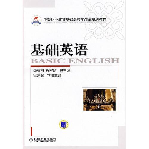 基础英语（2009年机械工业出版社出版的图书）