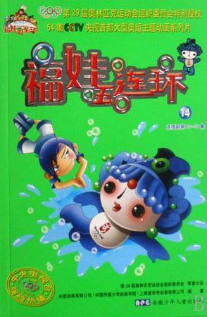 福娃五连环14