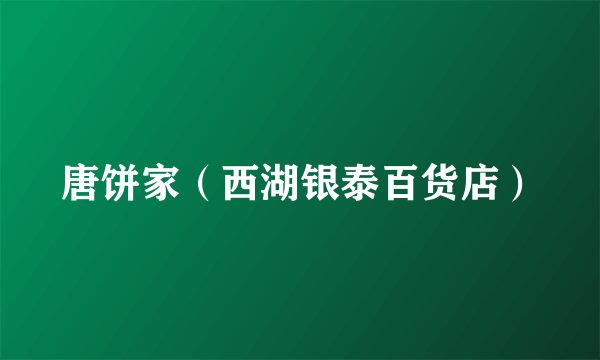 唐饼家（西湖银泰百货店）