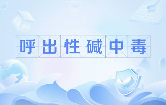呼出性碱中毒