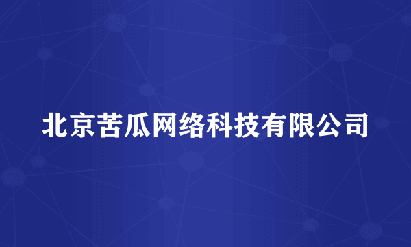 北京苦瓜网络科技有限公司