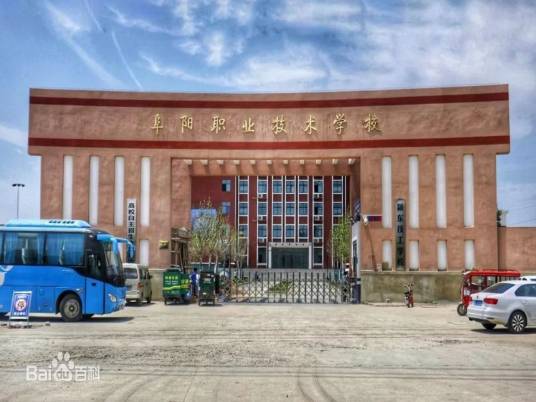 阜阳职业技术学校
