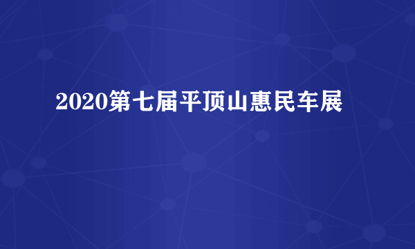 2020第七届平顶山惠民车展