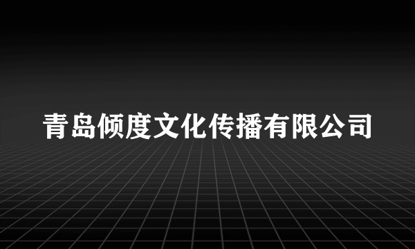 青岛倾度文化传播有限公司