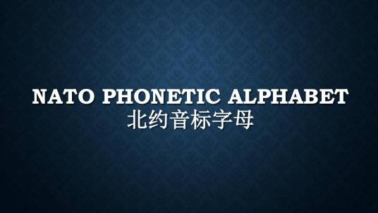 北约音标字母