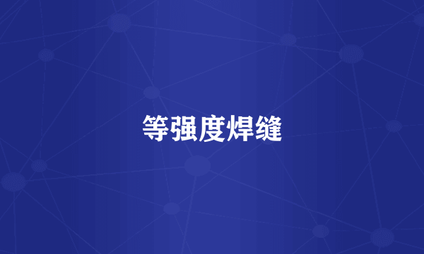 等强度焊缝