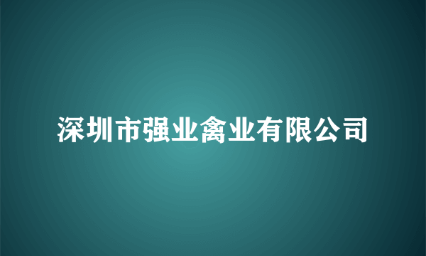 深圳市强业禽业有限公司