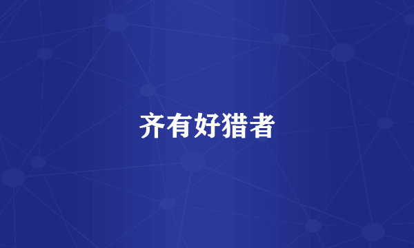 齐有好猎者