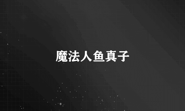 魔法人鱼真子