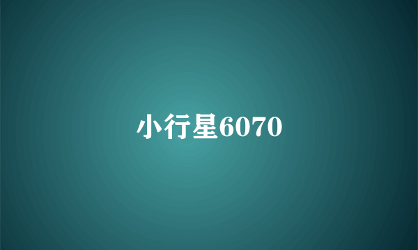 小行星6070