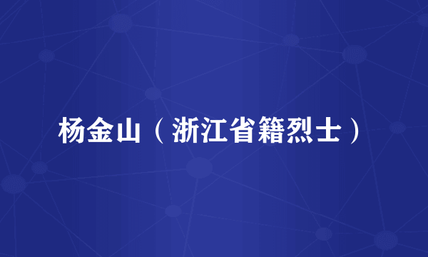 杨金山（浙江省籍烈士）