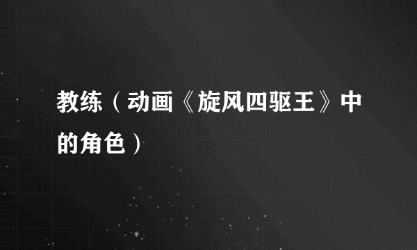 教练（动画《旋风四驱王》中的角色）