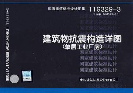 11G329-3建筑物抗震构造详图