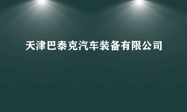 天津巴泰克汽车装备有限公司