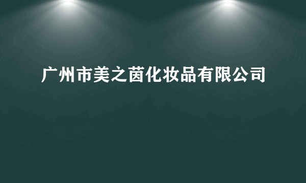 广州市美之茵化妆品有限公司