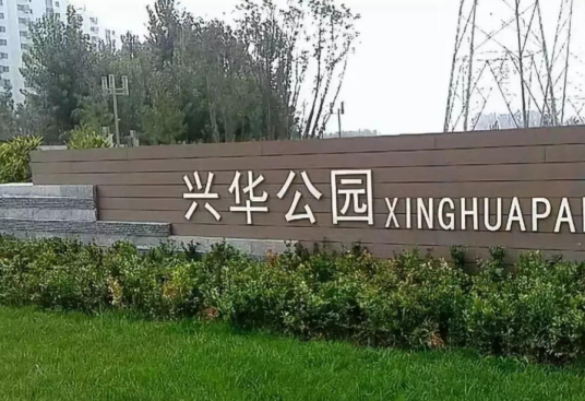 兴华公园（沈阳兴华公园）