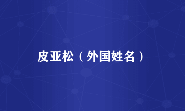皮亚松（外国姓名）