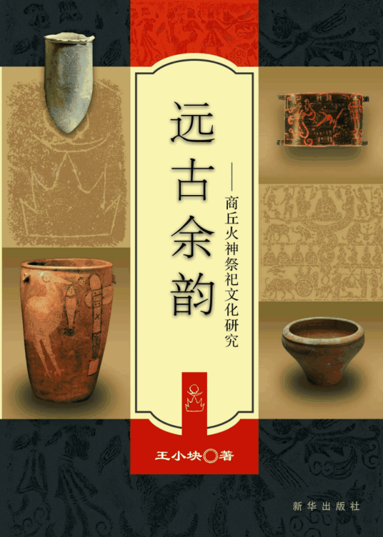 远古余韵：商丘火神祭祀文化研究