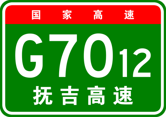 抚州—吉安高速公路（中国江西省境内连接抚州市临川区和吉安市吉州区的高速公路）