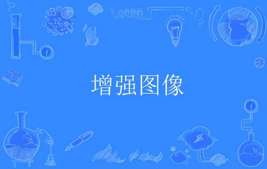 增强图像
