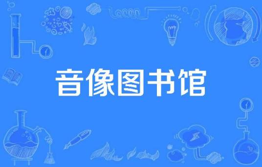 音像图书馆