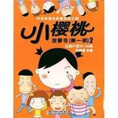 小樱桃-第一部