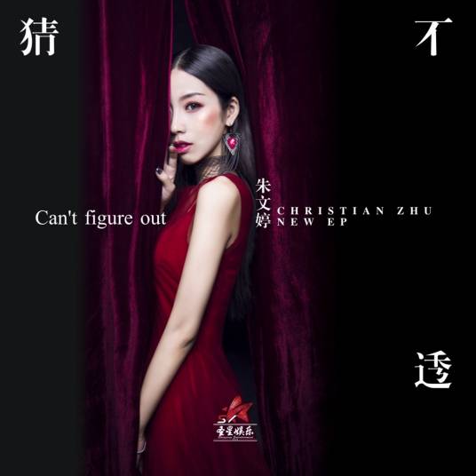 猜不透（朱文婷演唱歌曲）