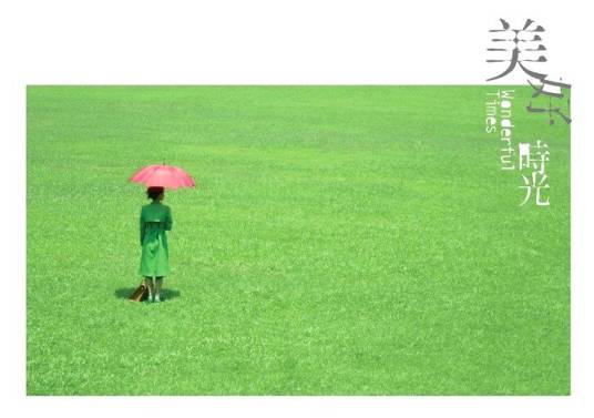 美好时光（2006年梁翘柏执导的电影）