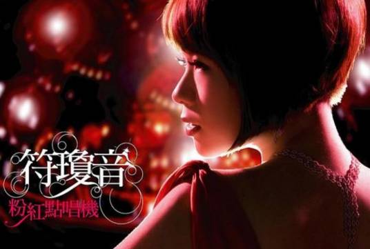 my heart will go on（符琼音演唱歌曲）
