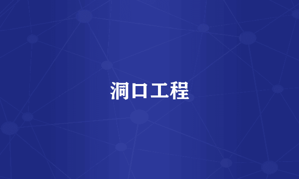 洞口工程