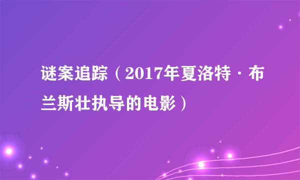 谜案追踪（2017年夏洛特·布兰斯壮执导的电影）
