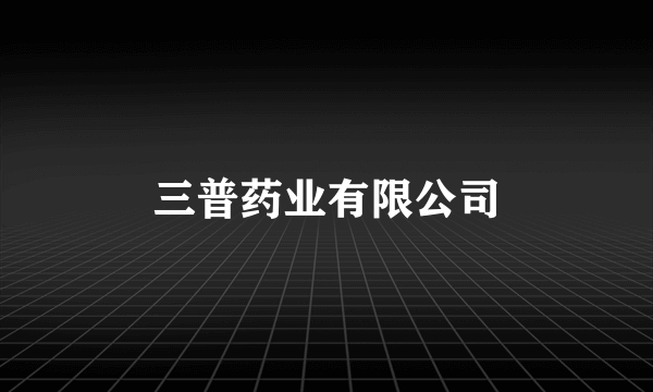 三普药业有限公司