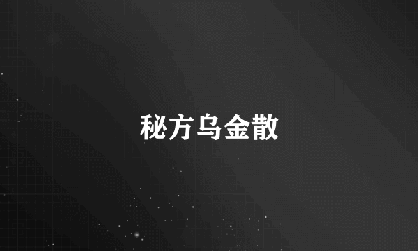 秘方乌金散